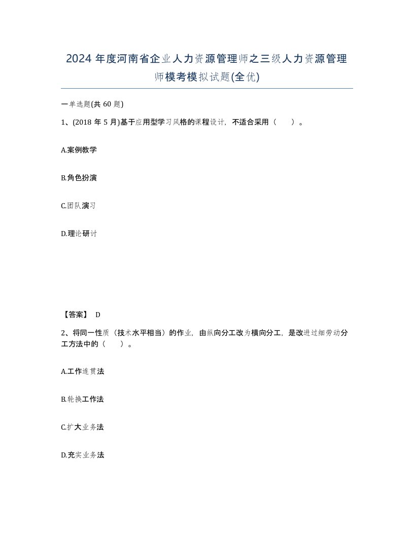 2024年度河南省企业人力资源管理师之三级人力资源管理师模考模拟试题全优