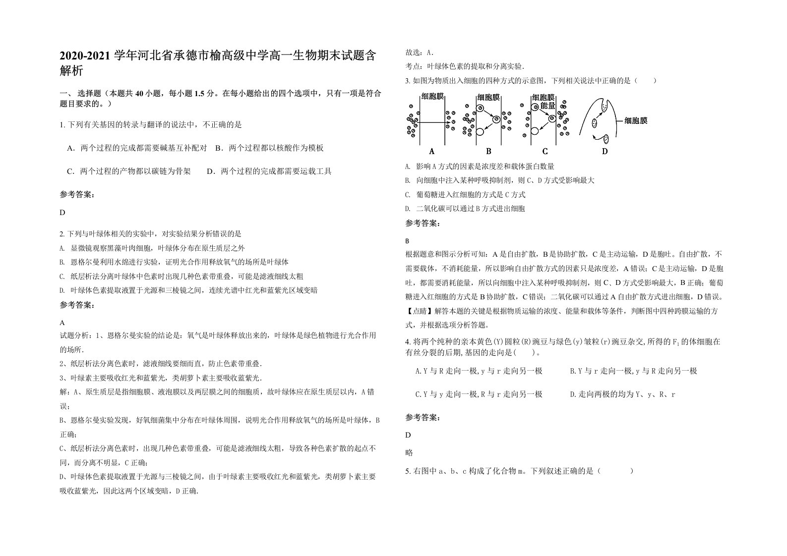 2020-2021学年河北省承德市榆高级中学高一生物期末试题含解析