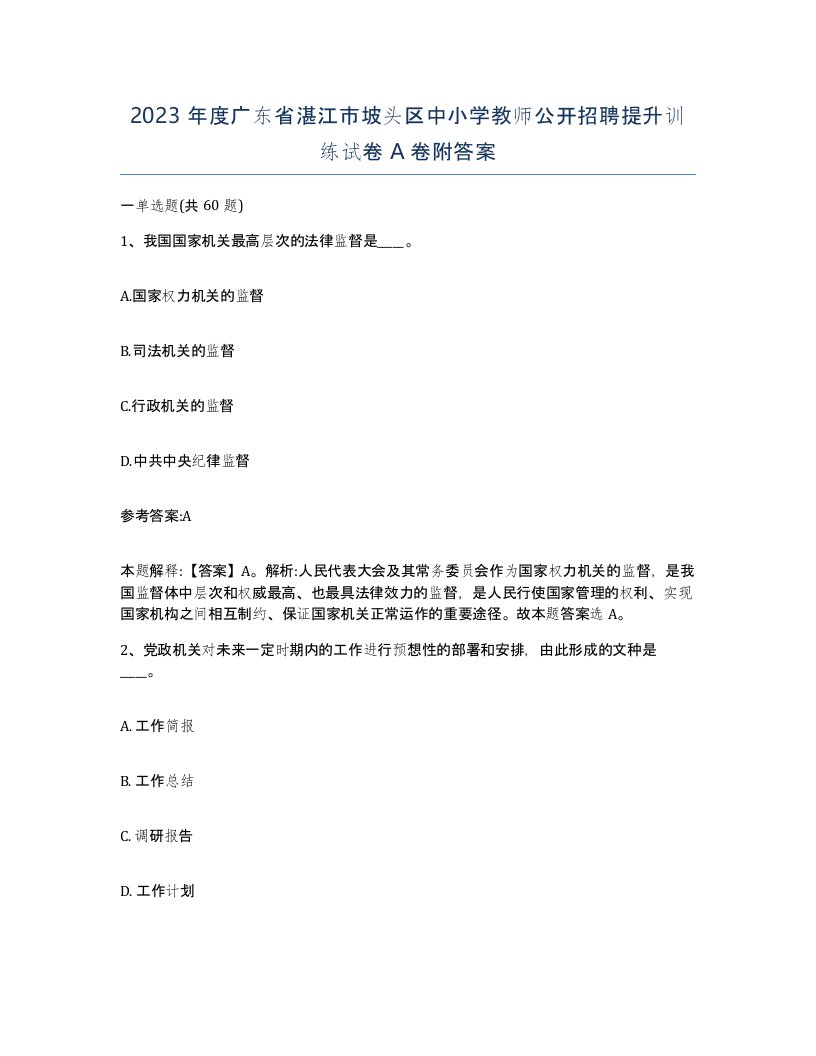 2023年度广东省湛江市坡头区中小学教师公开招聘提升训练试卷A卷附答案