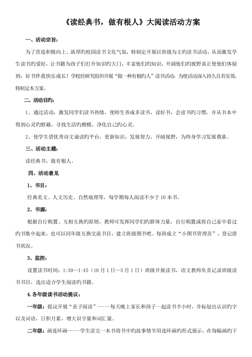 仪阳中心小学读经典书做有根人读书方案