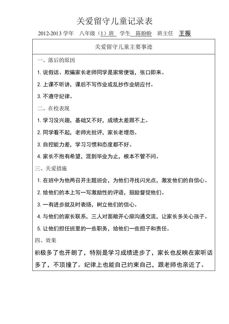 关爱留守儿童记录表