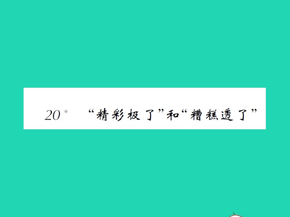 2021秋五年级语文上册第六单元20精彩极了和糟糕透了习题课件新人教版