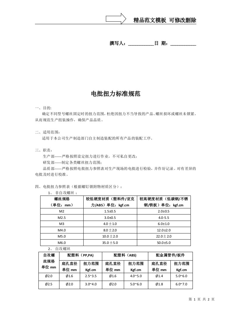 电批扭力标准规范文件