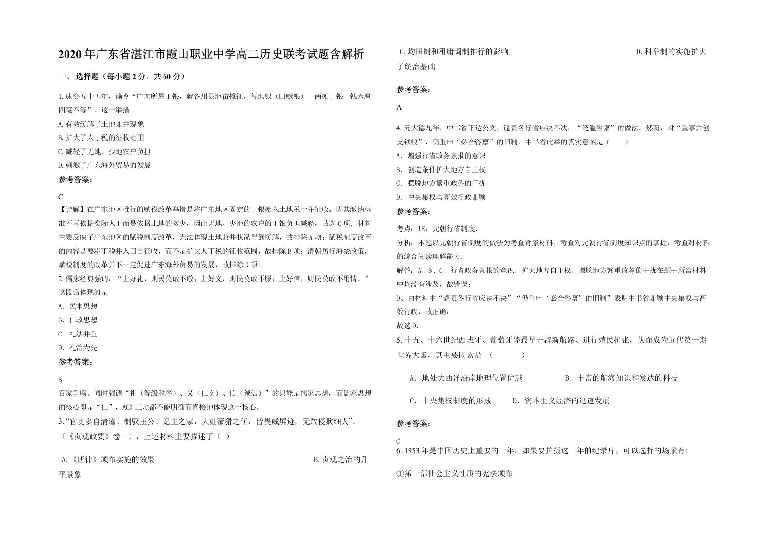 2020年广东省湛江市霞山职业中学高二历史联考试题含解析