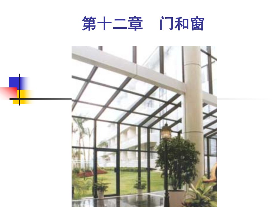 门和窗建筑设计课件75页