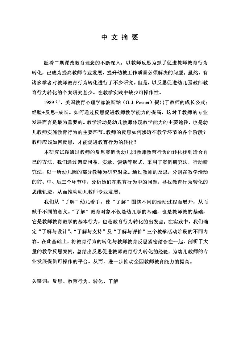 提高教师的反思能力促进教师教育行为的转化__--__基于一所幼儿园的案例的研究