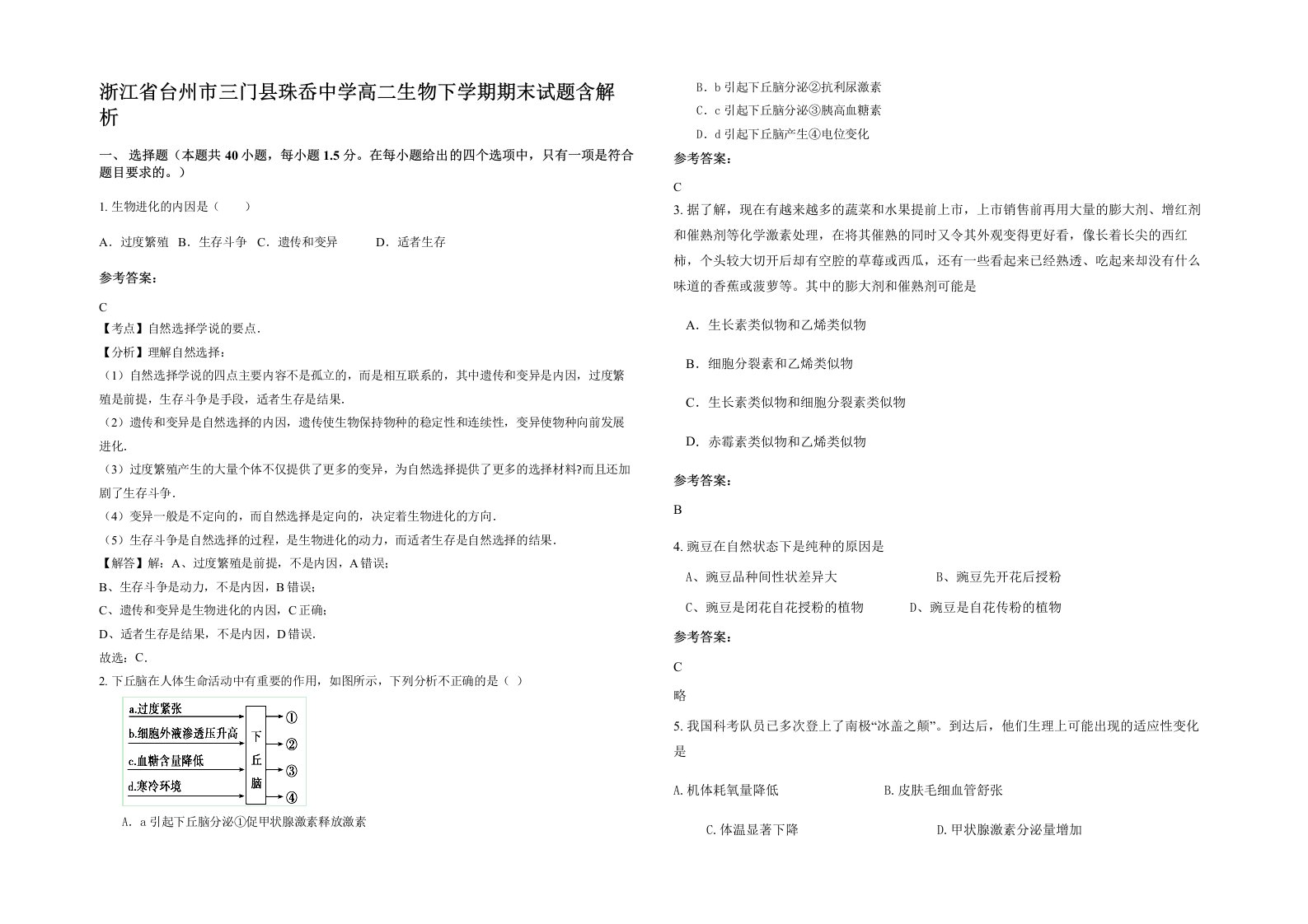 浙江省台州市三门县珠岙中学高二生物下学期期末试题含解析