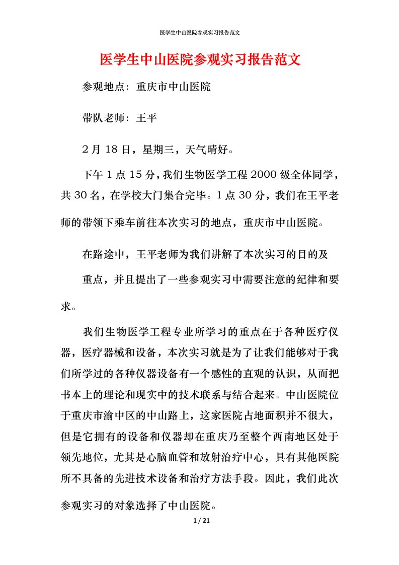 精编医学生中山医院参观实习报告范文