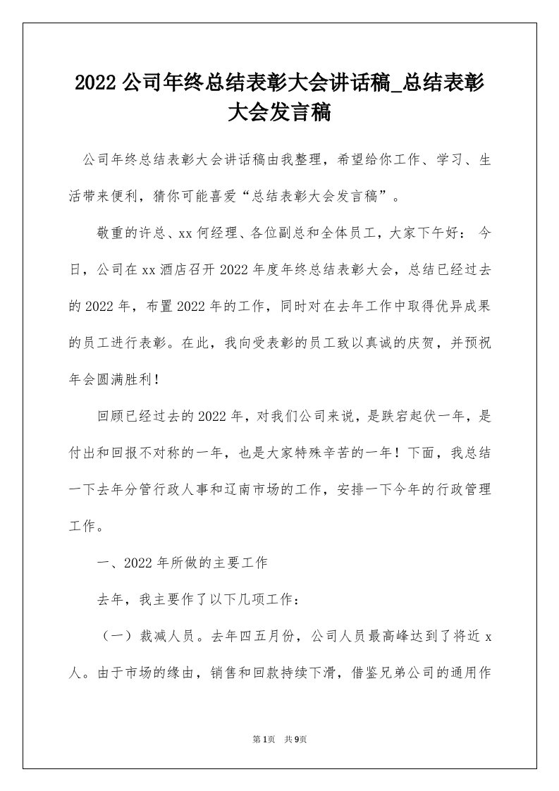 2022公司年终总结表彰大会讲话稿_总结表彰大会发言稿