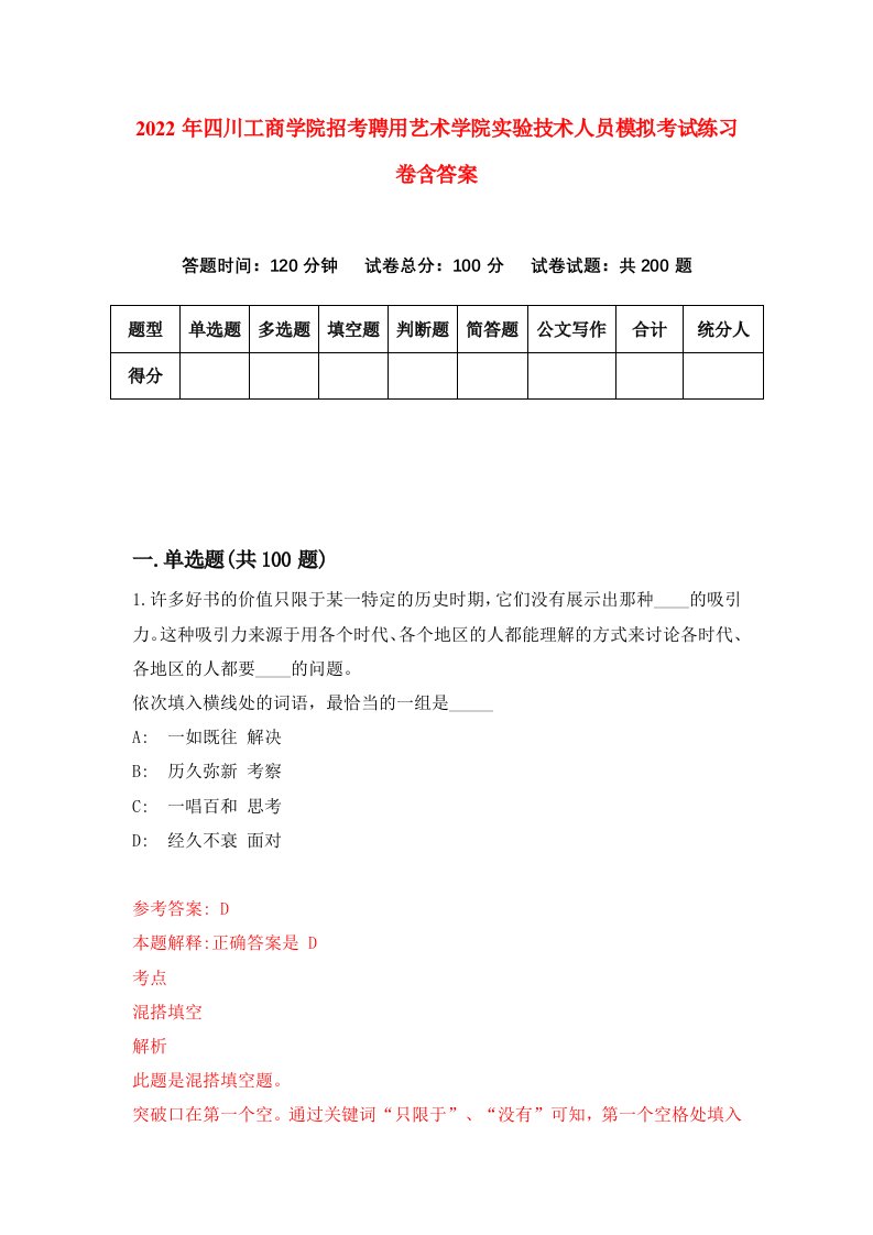 2022年四川工商学院招考聘用艺术学院实验技术人员模拟考试练习卷含答案第5卷