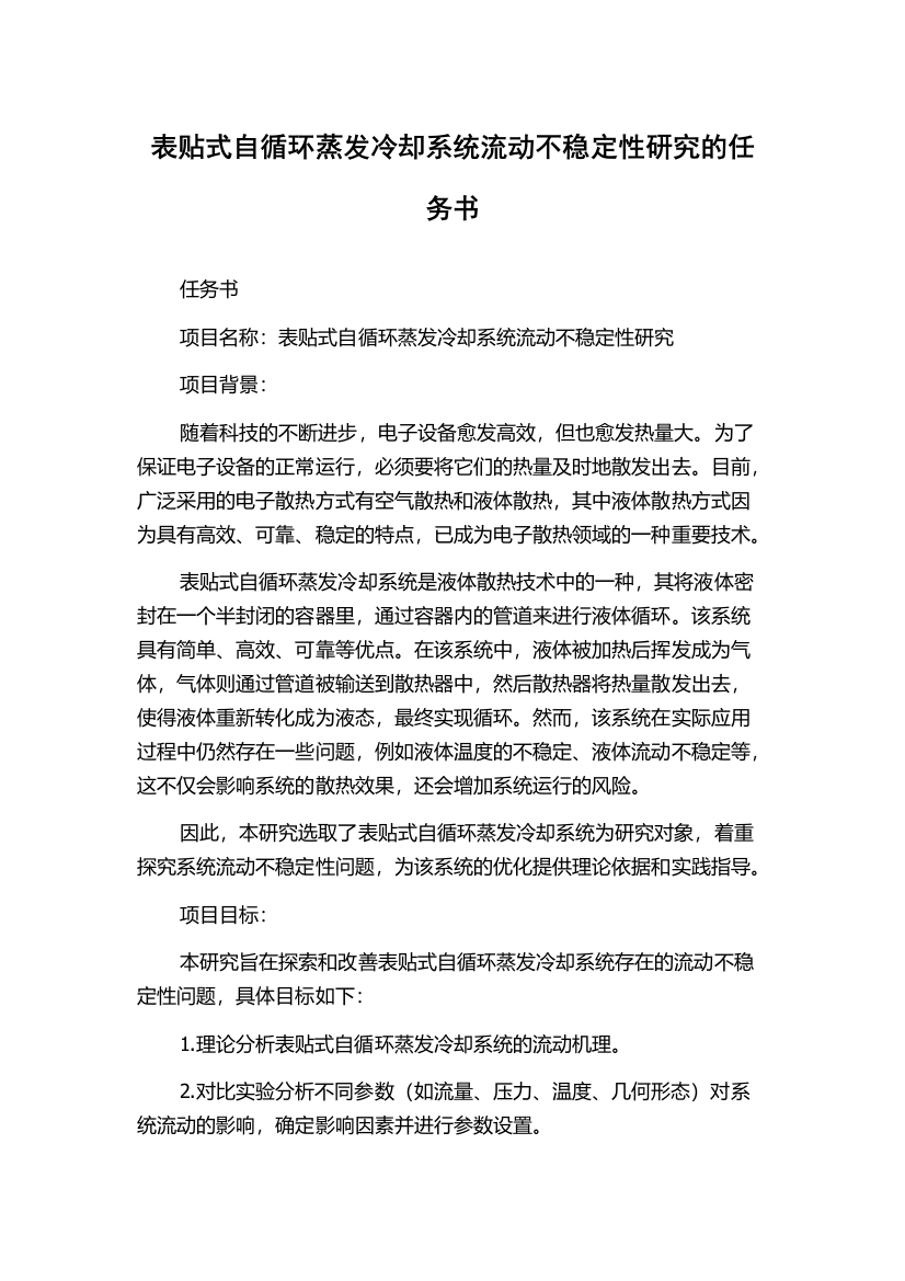 表贴式自循环蒸发冷却系统流动不稳定性研究的任务书