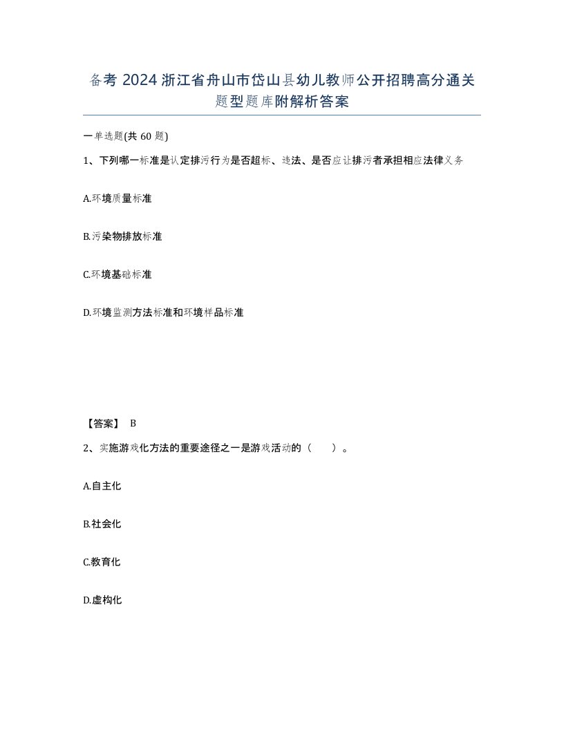 备考2024浙江省舟山市岱山县幼儿教师公开招聘高分通关题型题库附解析答案