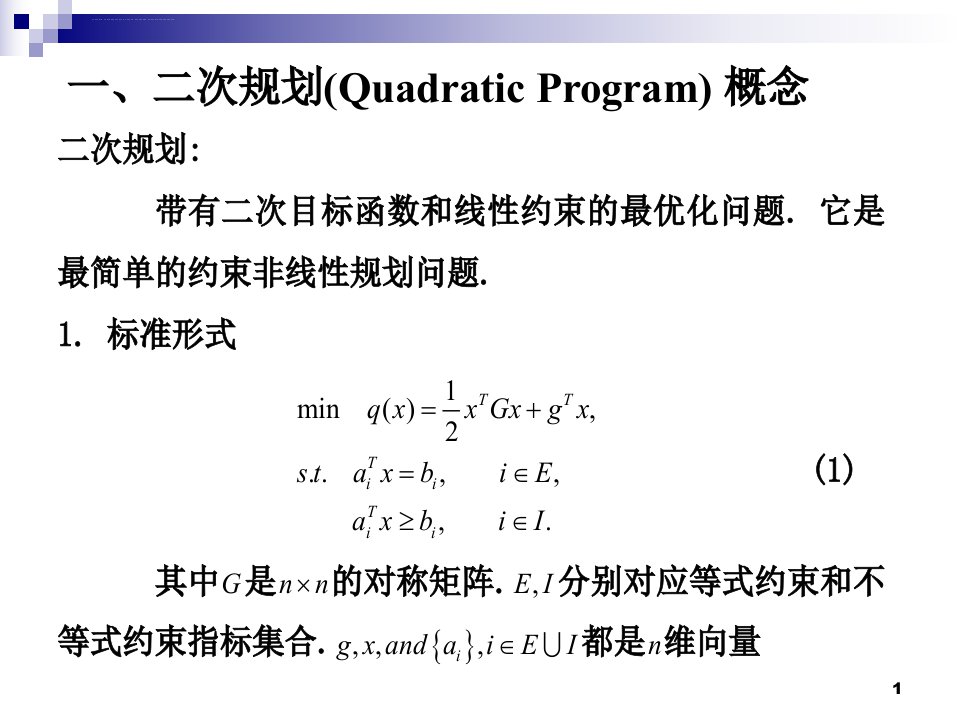 二次规划与非线性规划ppt课件