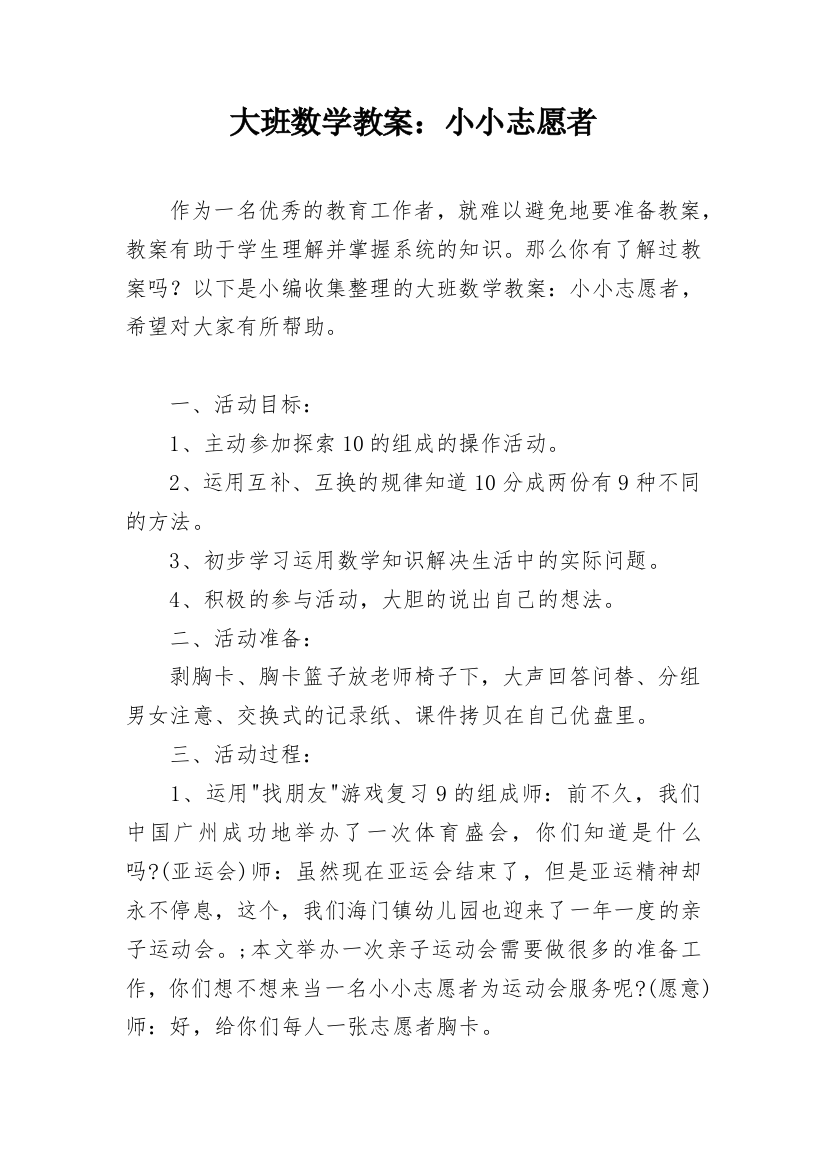 大班数学教案：小小志愿者