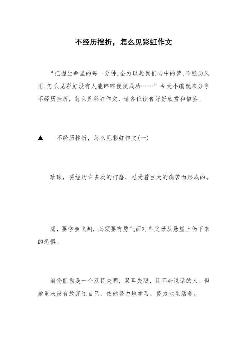 不经历挫折，怎么见彩虹作文