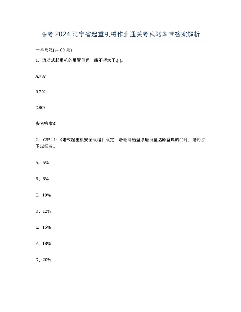 备考2024辽宁省起重机械作业通关考试题库带答案解析