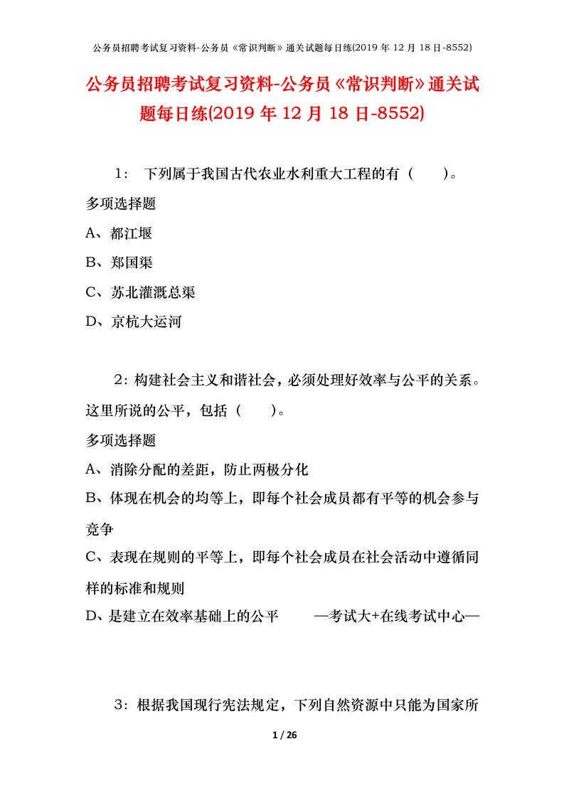 公务员招聘考试复习资料-公务员常识判断通关试题每日练2019年12月18日-8552