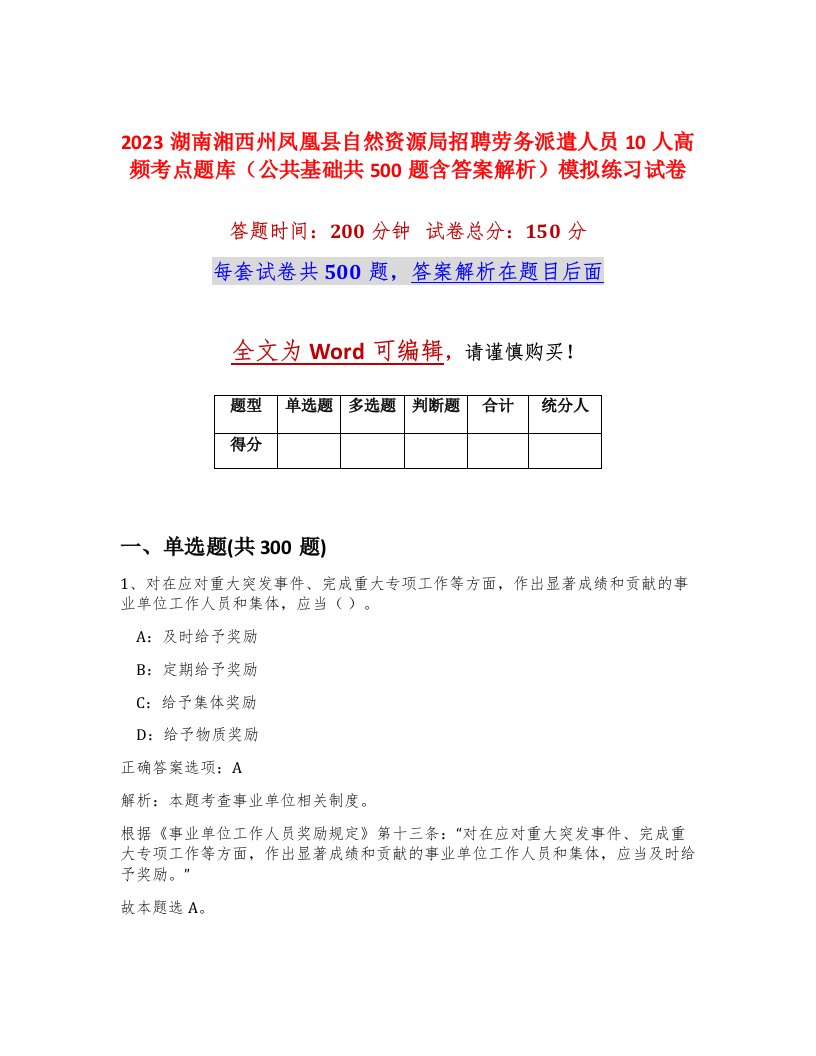 2023湖南湘西州凤凰县自然资源局招聘劳务派遣人员10人高频考点题库公共基础共500题含答案解析模拟练习试卷