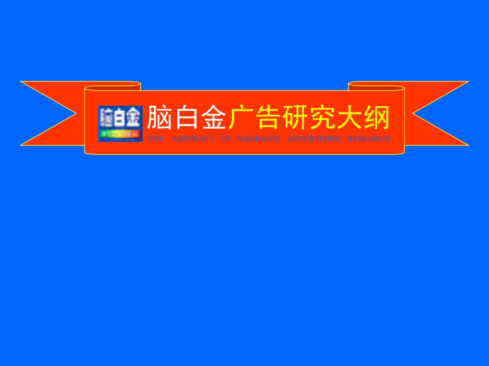 [精选]脑白金媒体投放研究