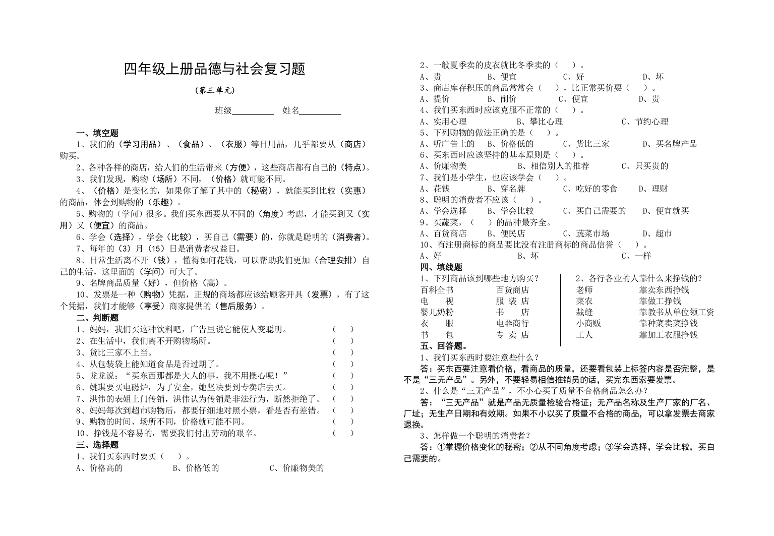 （中小学资料）四年级上册品德与社会复习题(三单元)