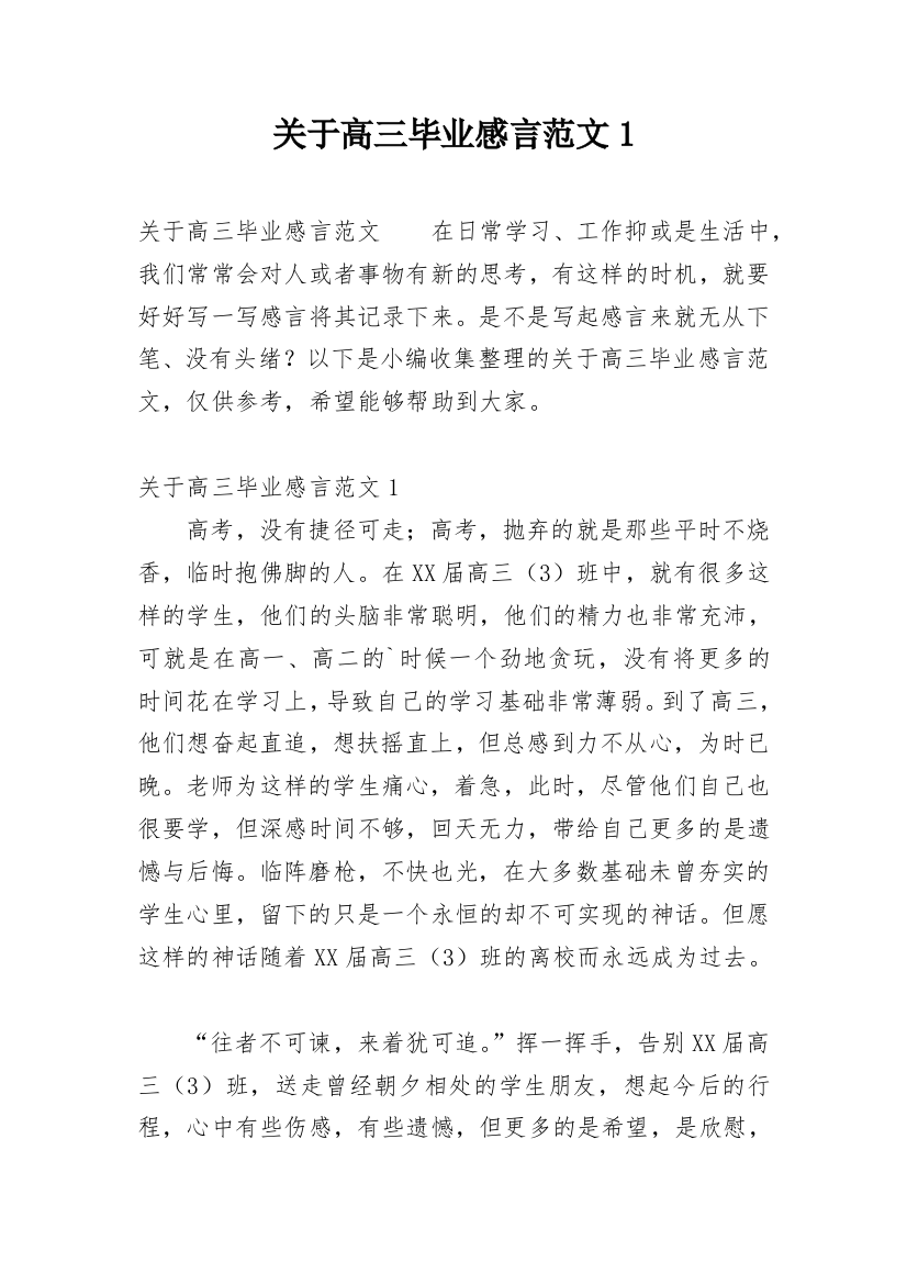 关于高三毕业感言范文1