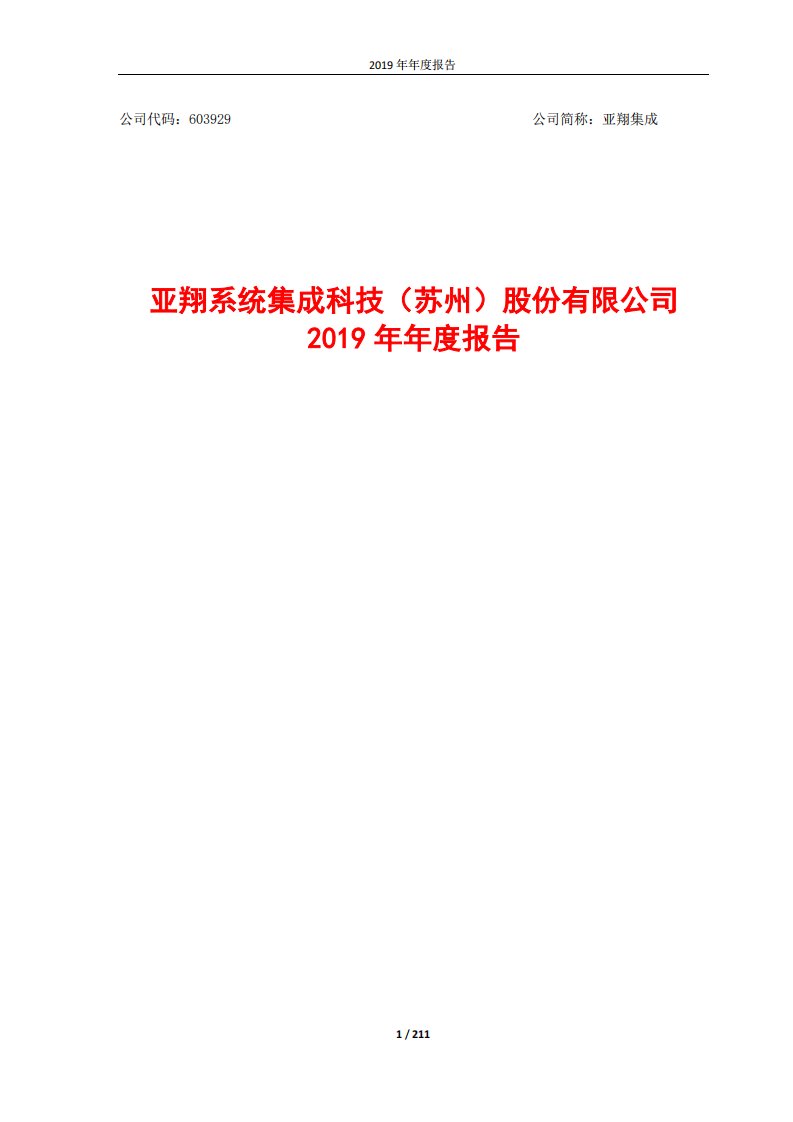 上交所-亚翔集成2019年年度报告-20200326