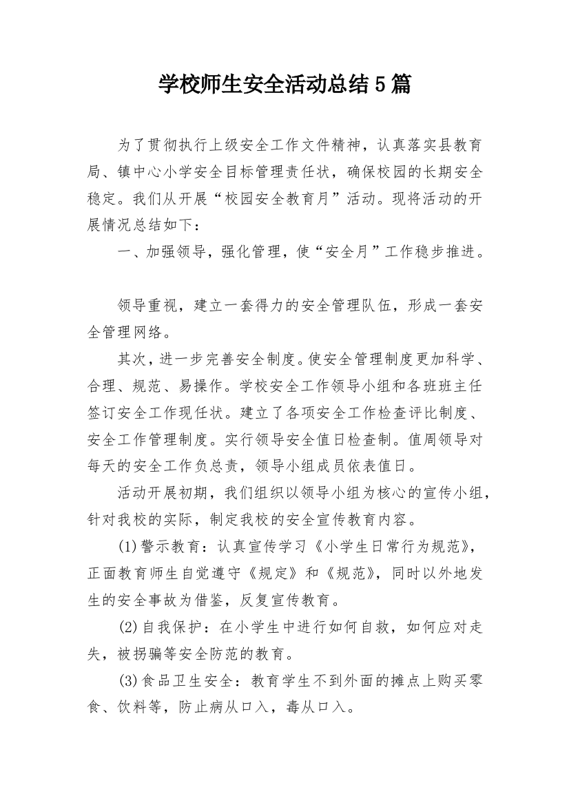 学校师生安全活动总结5篇