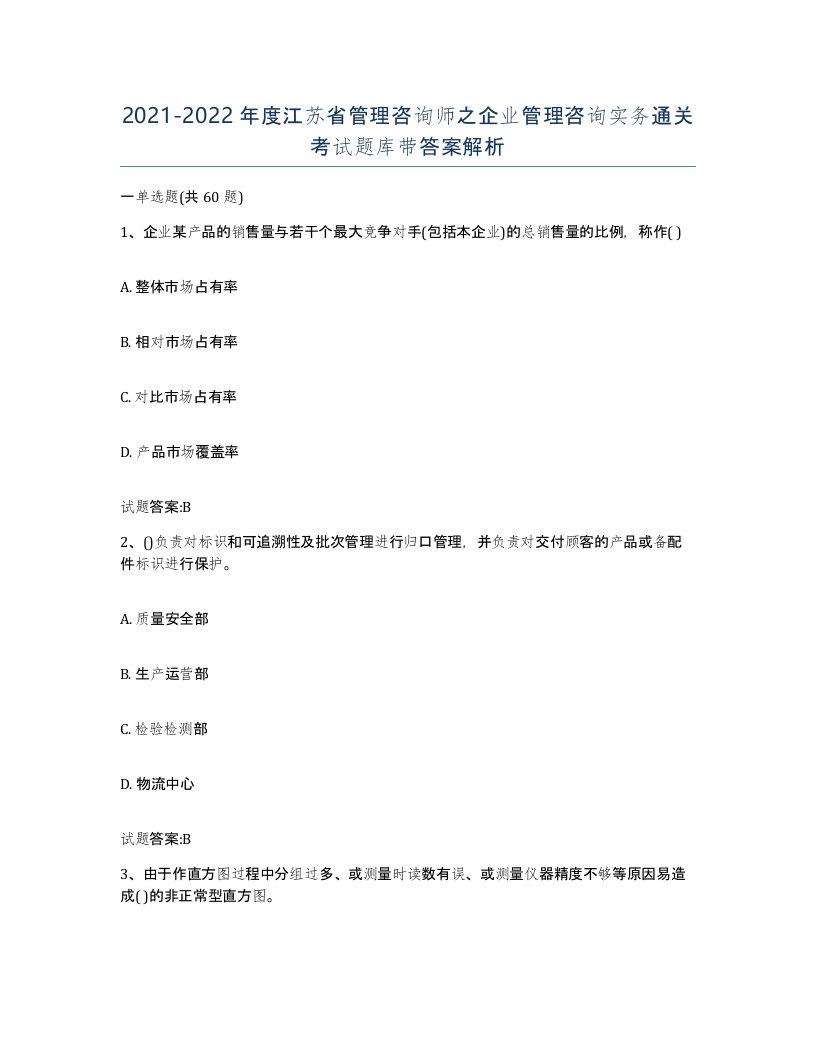 2021-2022年度江苏省管理咨询师之企业管理咨询实务通关考试题库带答案解析