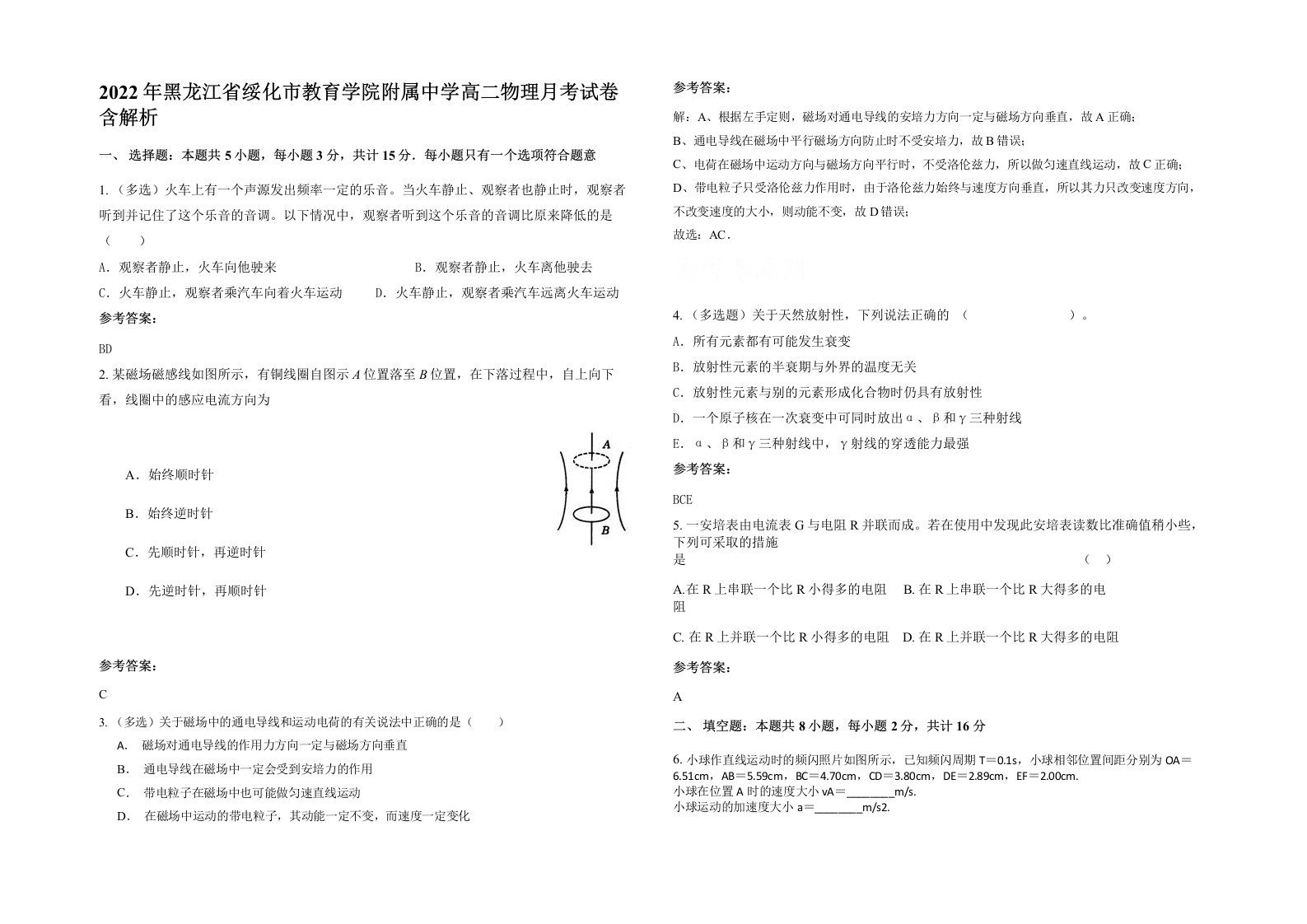 2022年黑龙江省绥化市教育学院附属中学高二物理月考试卷含解析