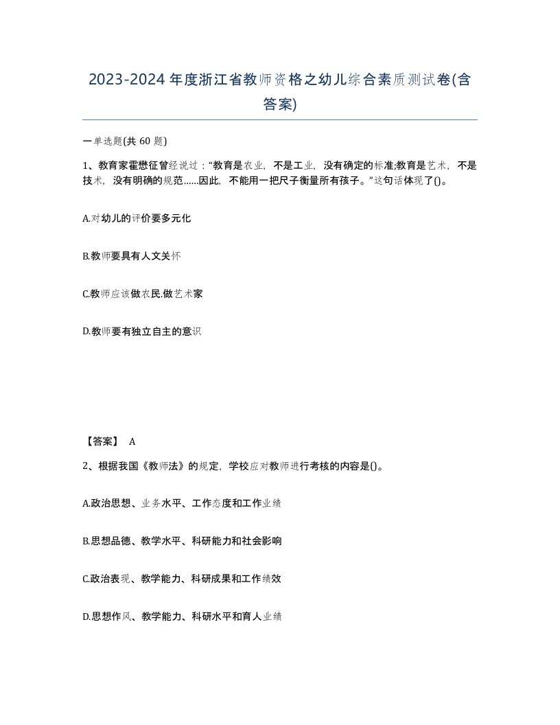 2023-2024年度浙江省教师资格之幼儿综合素质测试卷含答案