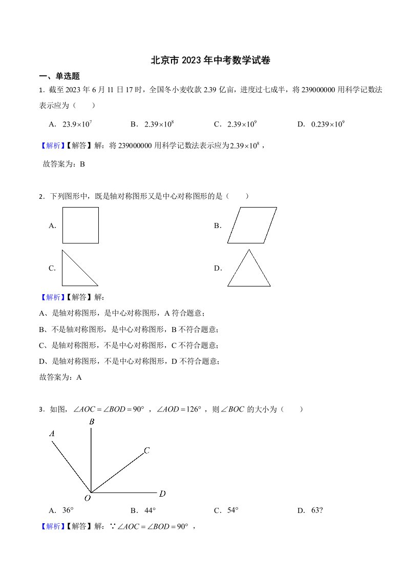 北京市2023年中考数学试题（附真题答案）