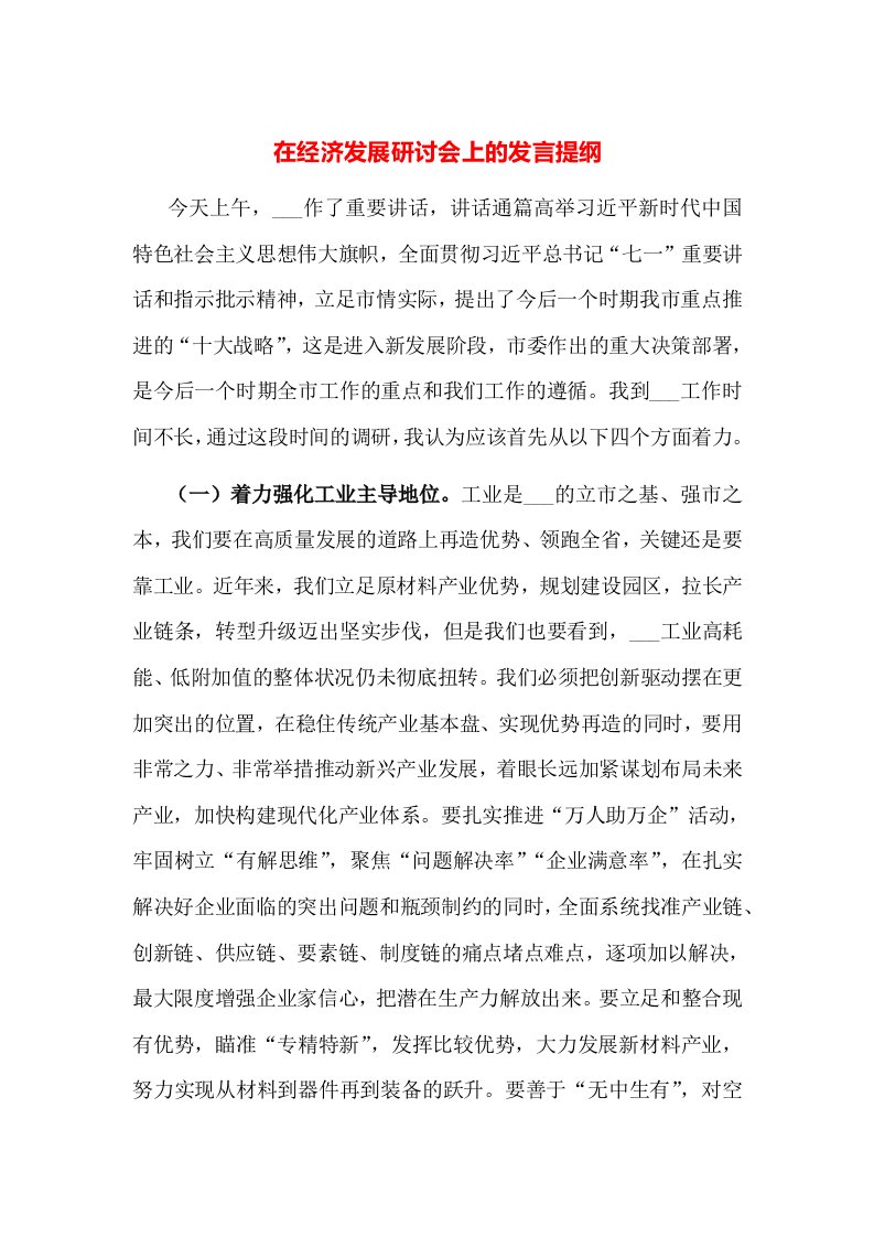 在经济发展研讨会上的发言提纲