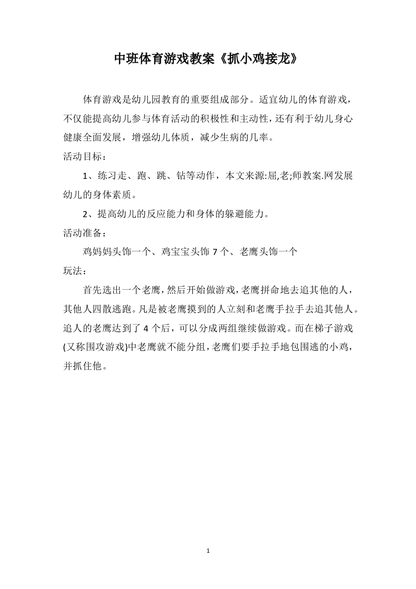 中班体育游戏教案《抓小鸡接龙》