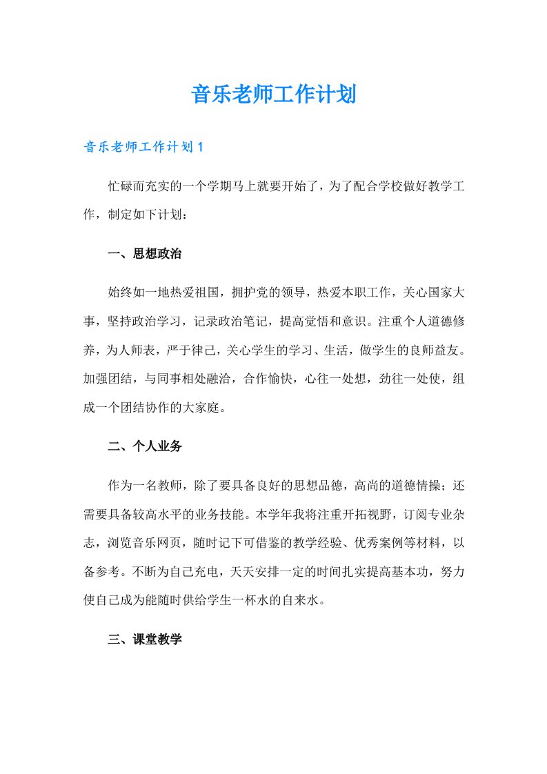 音乐老师工作计划