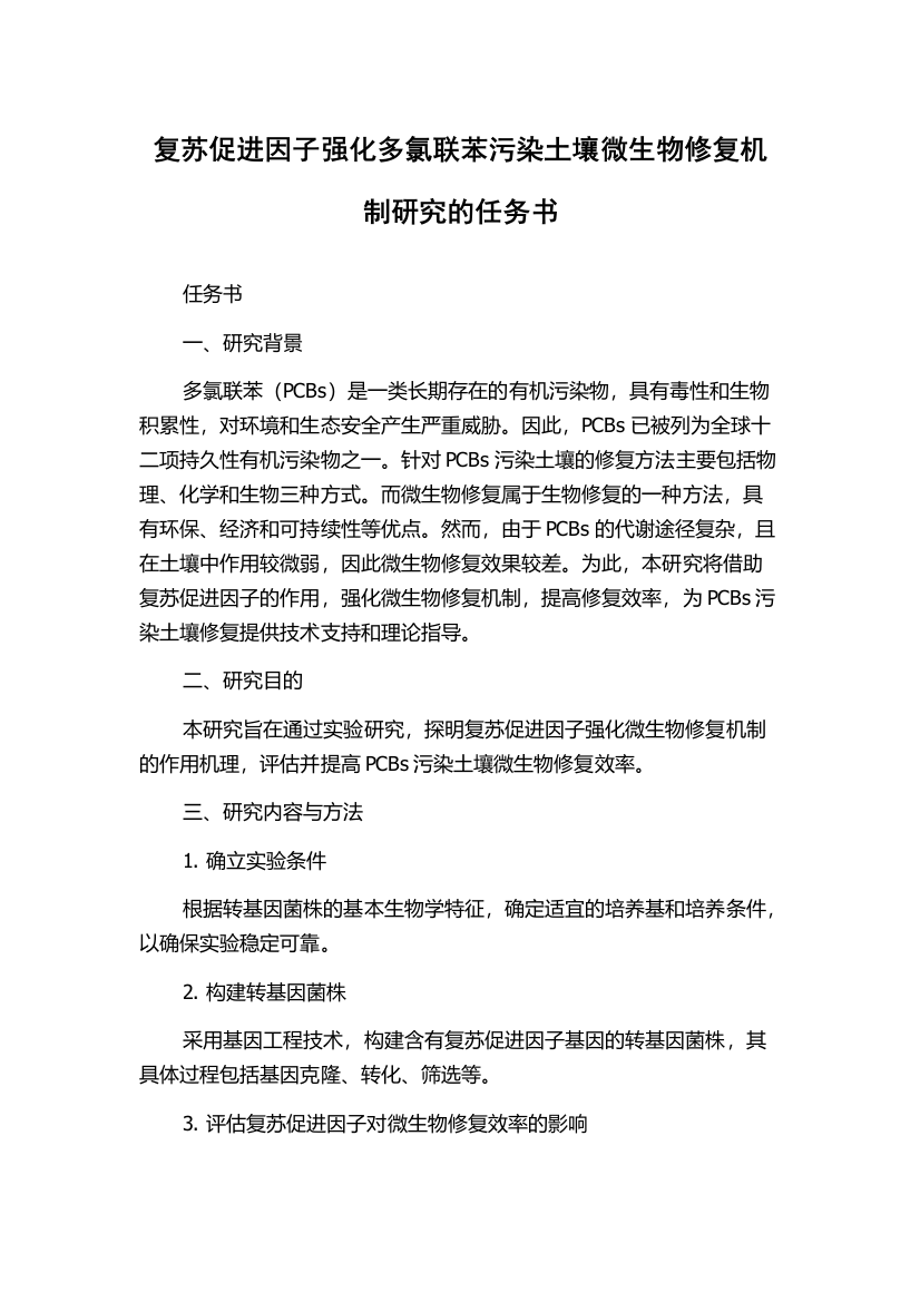 复苏促进因子强化多氯联苯污染土壤微生物修复机制研究的任务书