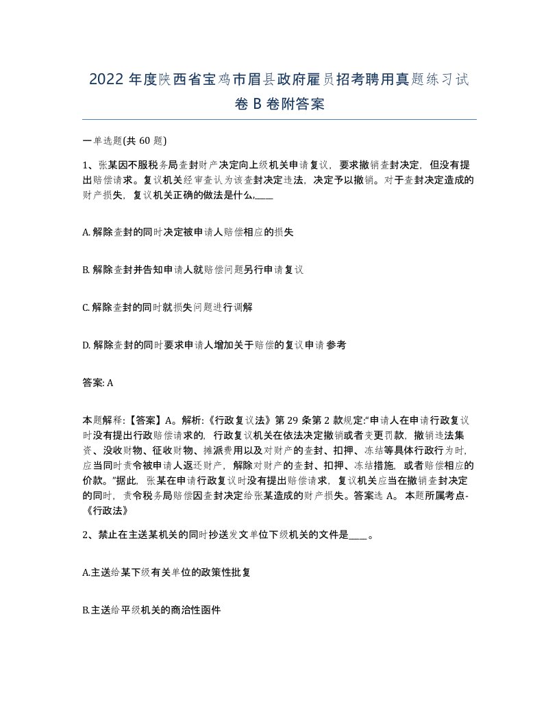 2022年度陕西省宝鸡市眉县政府雇员招考聘用真题练习试卷B卷附答案