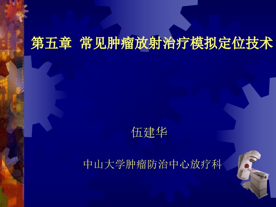 4常见肿瘤放射治疗模拟定位new