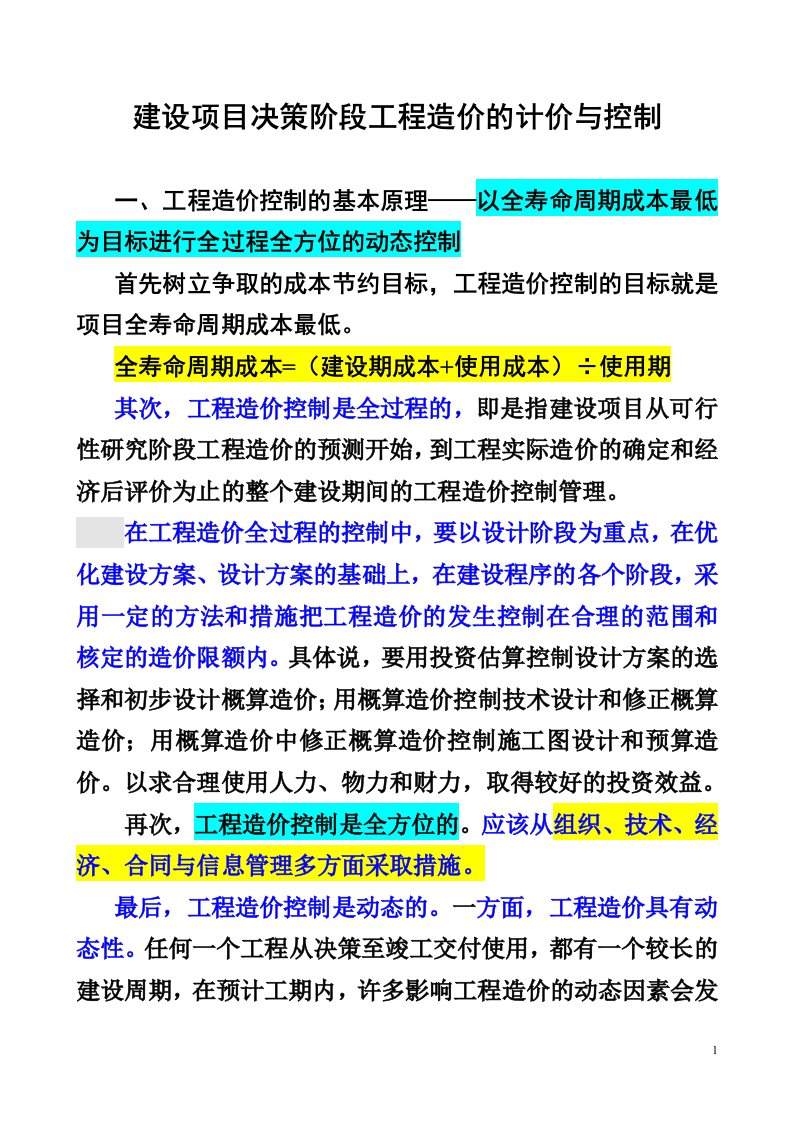 建设项目决策阶段工程造价的计价与控制