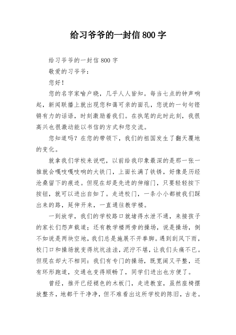 给习爷爷的一封信800字