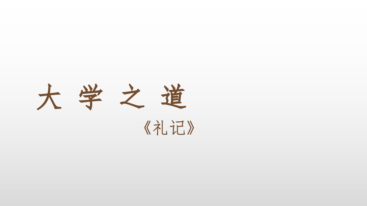 (新教材)高中语文《大学之道》优秀课件统编版1