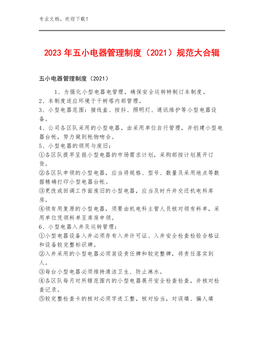 2023年五小电器管理制度（2021）规范大合辑