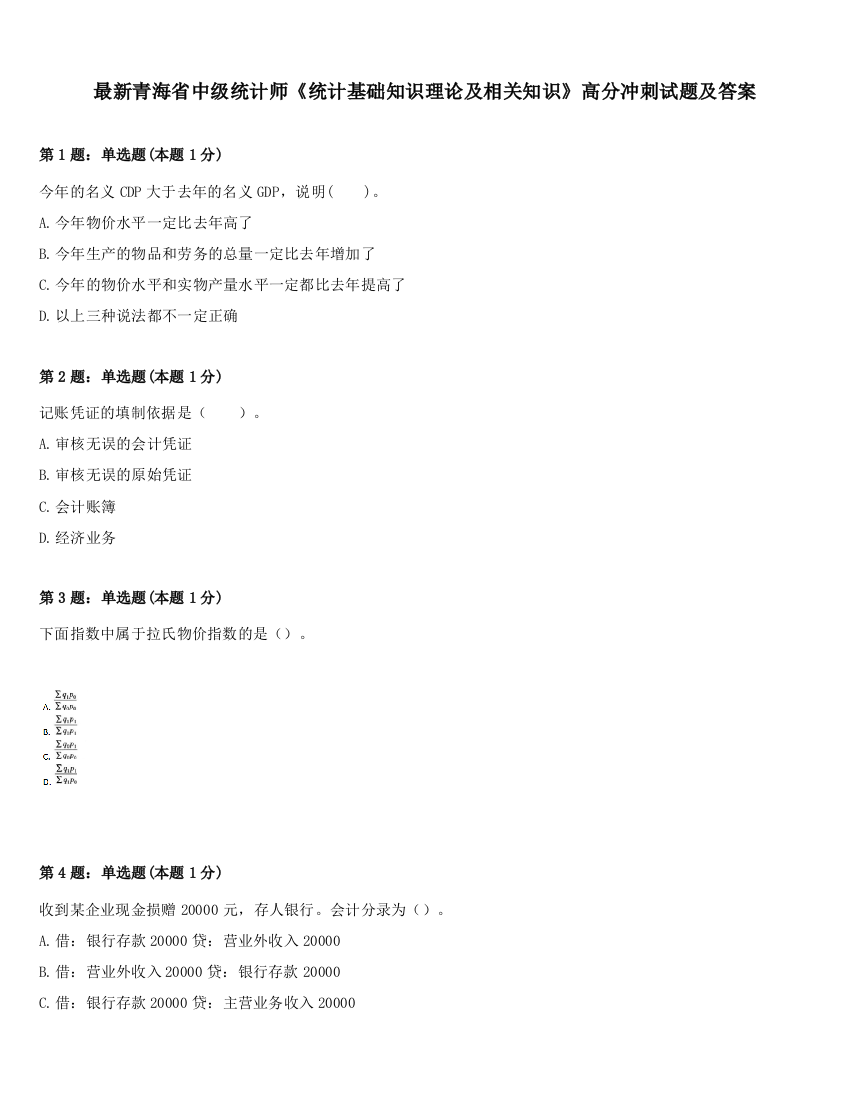 最新青海省中级统计师《统计基础知识理论及相关知识》高分冲刺试题及答案