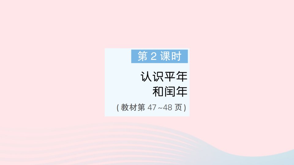 2023三年级数学下册第五单元年月日第2课时认识平年和闰年作业课件苏教版