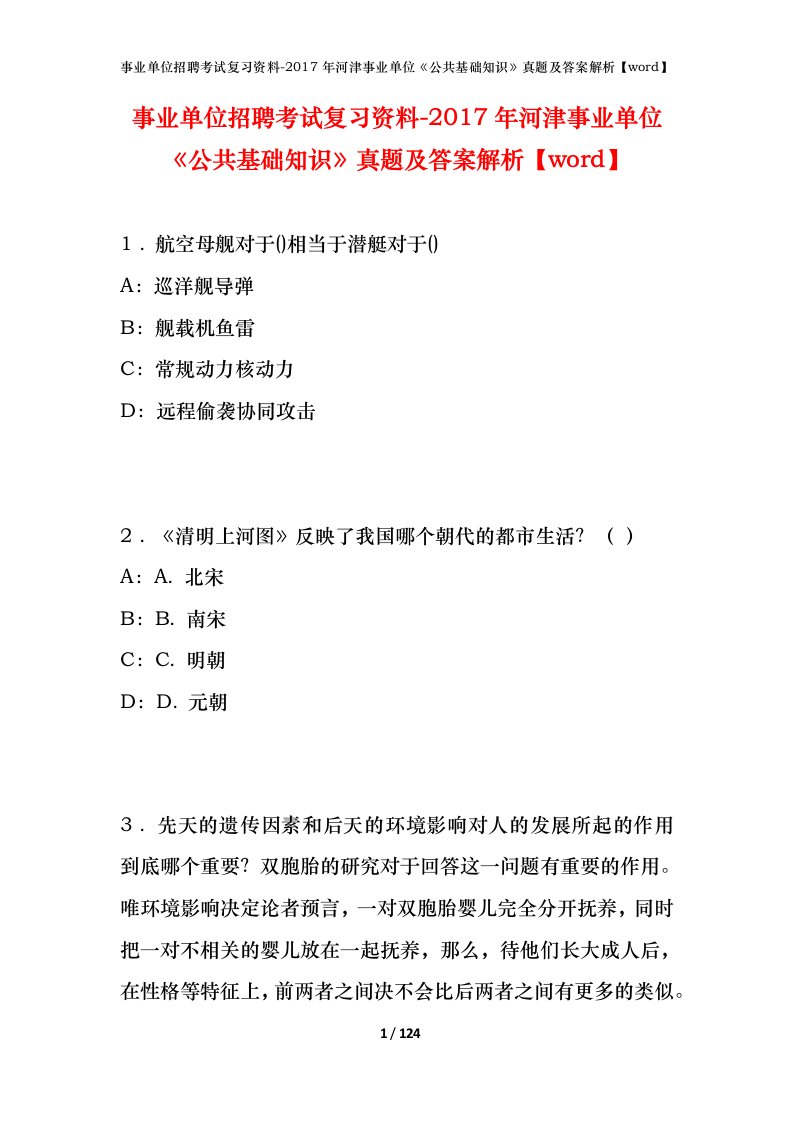 事业单位招聘考试复习资料-2017年河津事业单位公共基础知识真题及答案解析word