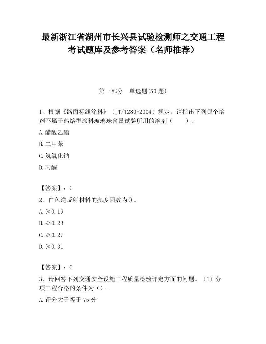 最新浙江省湖州市长兴县试验检测师之交通工程考试题库及参考答案（名师推荐）