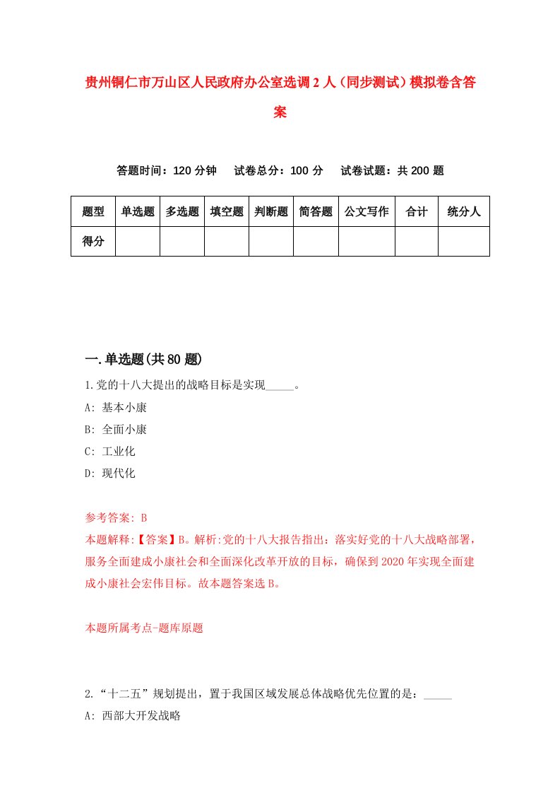 贵州铜仁市万山区人民政府办公室选调2人同步测试模拟卷含答案9