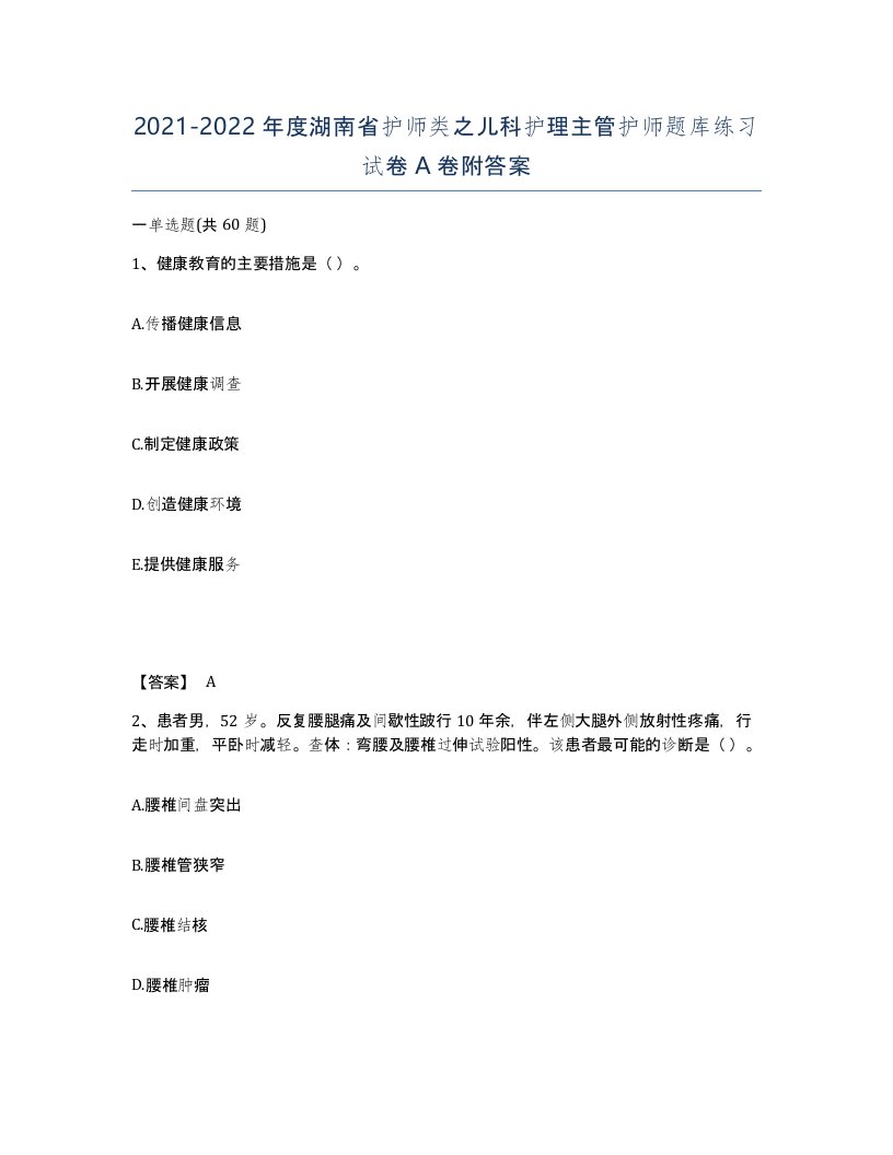 2021-2022年度湖南省护师类之儿科护理主管护师题库练习试卷A卷附答案