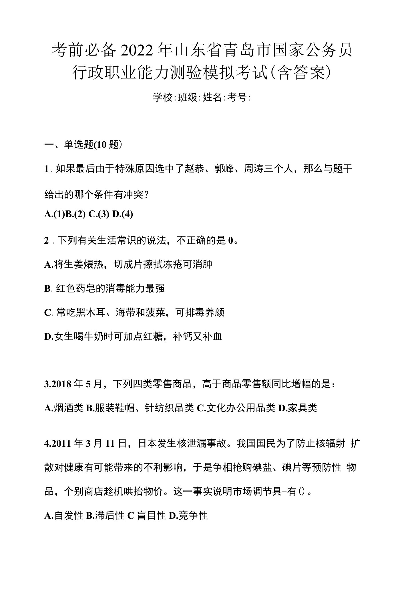 考前必备2022年山东省青岛市国家公务员行政职业能力测验模拟考试(含答案)