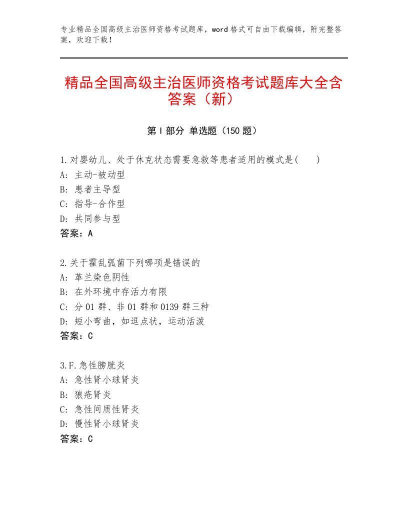 2022—2023年全国高级主治医师资格考试通用题库及下载答案