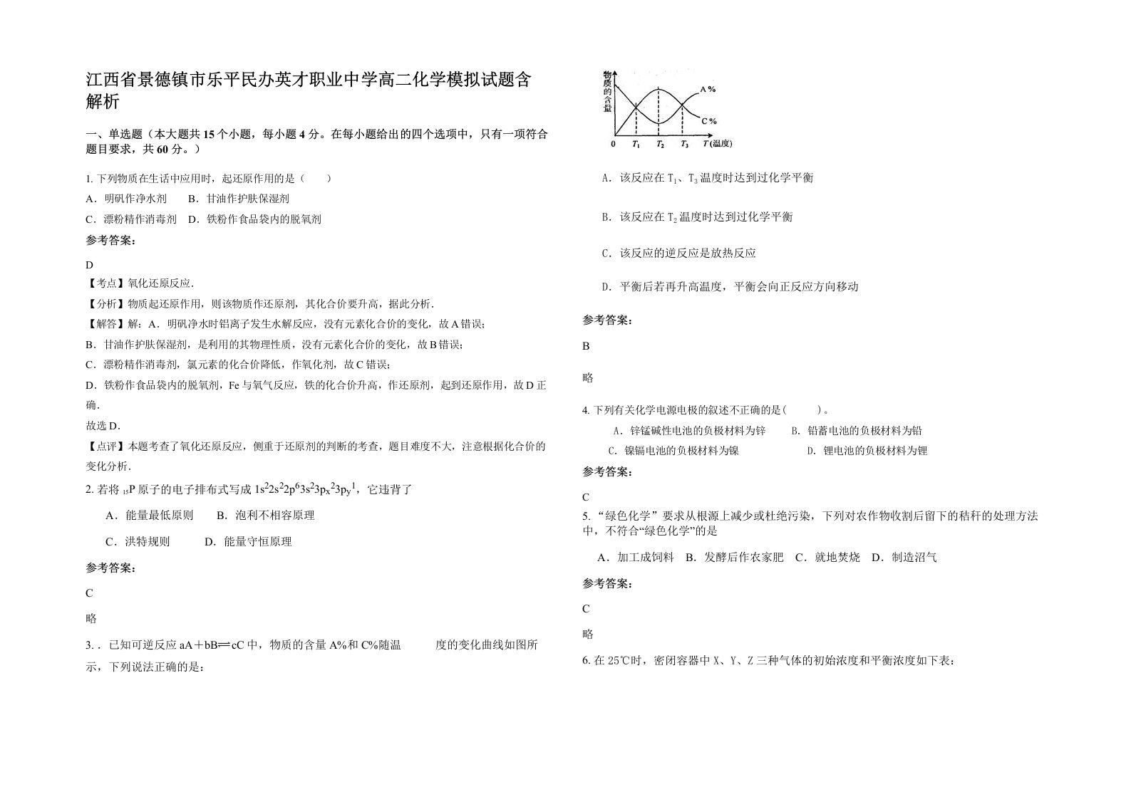 江西省景德镇市乐平民办英才职业中学高二化学模拟试题含解析